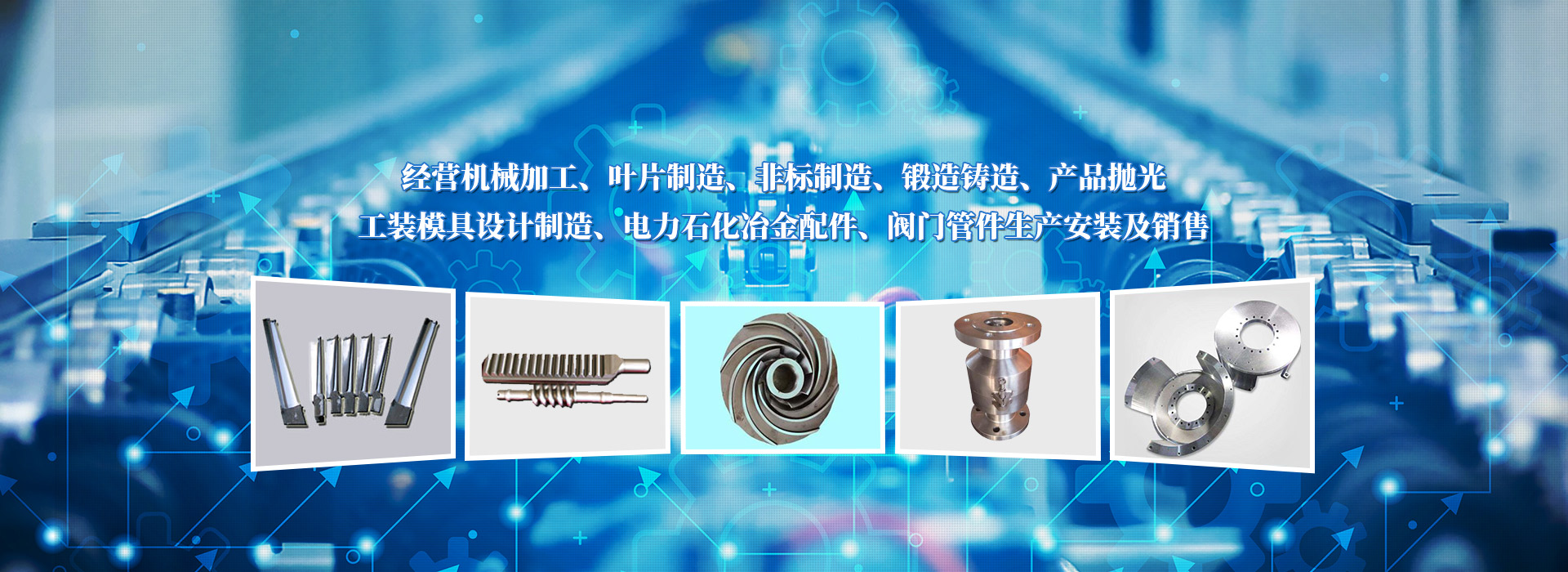 經(jīng)營(yíng)機(jī)械加工、葉片制造、非標(biāo)制造、鍛造鑄造、產(chǎn)品拋光、工裝模具設(shè)計(jì)制造、電力石化冶金配件、閥門(mén)管件生產(chǎn)安裝及銷(xiāo)售